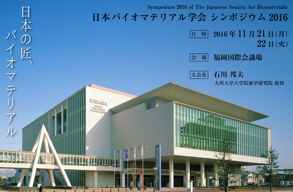 日本バイオマテリアル学会シンポジウム2016