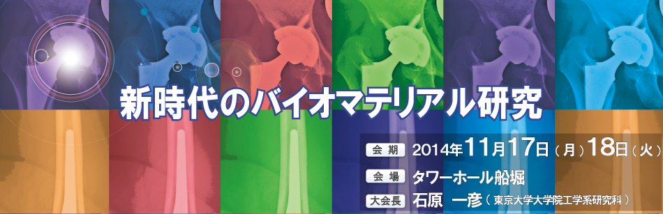 第36回日本バイオマテリアル学会大会