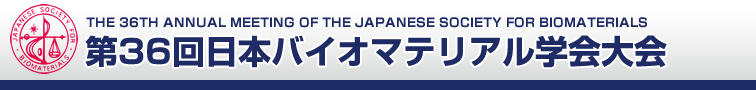 第36回日本バイオマテリアル学会大会