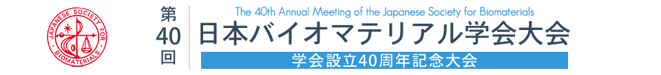 第40回日本バイオマテリアル学会大会