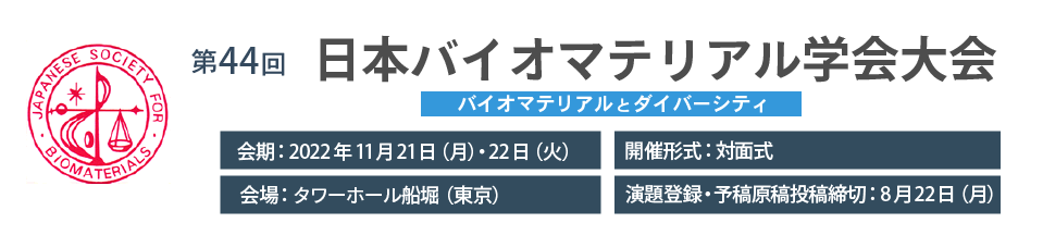 第44回日本バイオマテリアル学会大会