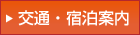 交通・宿泊施設のご案内
