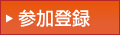 参加登録