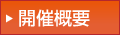 開催概要