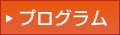 プログラム