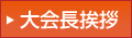 大会長挨拶