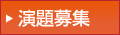 演題募集