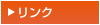 リンク