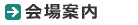 会場案内