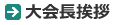 大会長挨拶