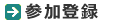 参加登録