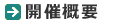 開催概要