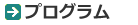 プログラム