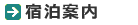 宿泊案内