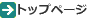 トップページ