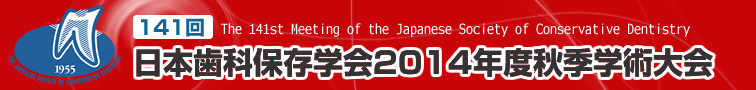 日本歯科保存学会2014年度秋季学術大会（第141回）