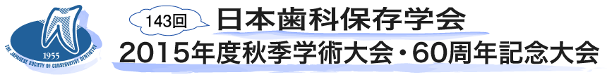 日本歯科保存学会2015年度秋季学術大会（第143回）・60周年記念大会