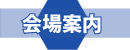 会場案内
