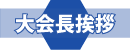 大会長挨拶