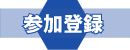 参加登録