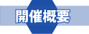 開催概要
