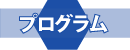 プログラム