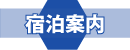 宿泊案内