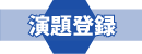 演題登録