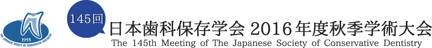 日本歯科保存学会2016年度秋季学術大会（第145回）