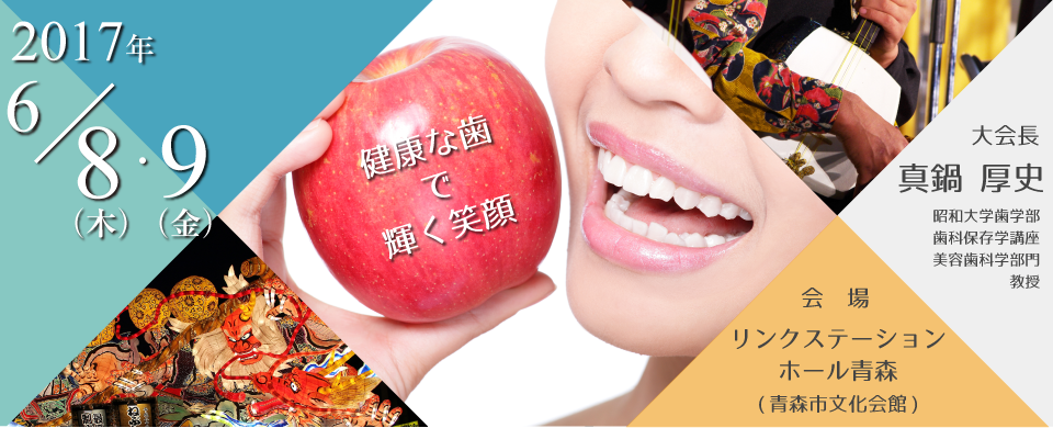 日本歯科保存学会2017年度春季学術大会（第146回）