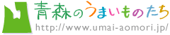 青森のうまいものたち