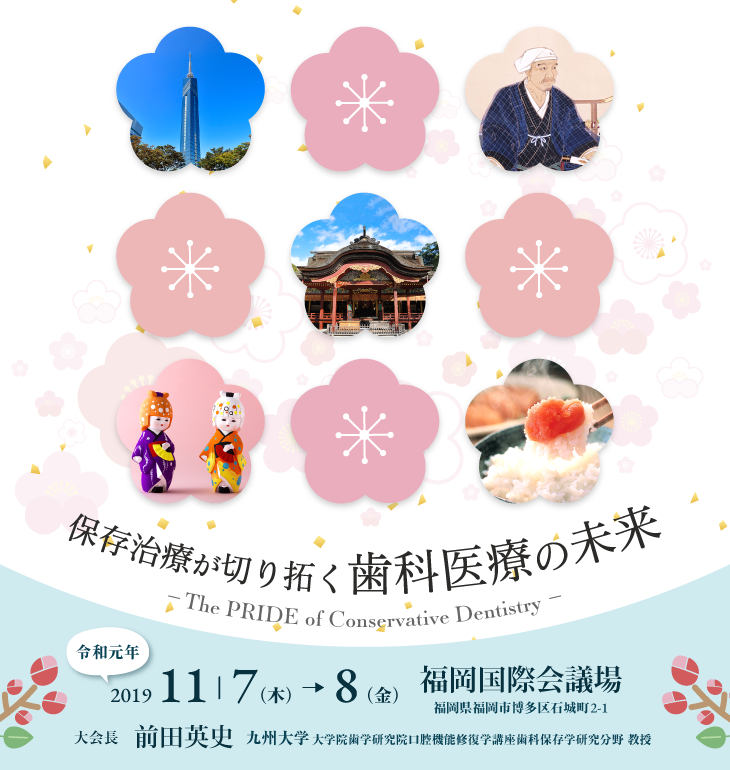 日本歯科保存学会2019年度秋季学術大会（第151回）／テーマ：保存治療が切り拓く歯科医療の未来-The PRIDE of Conservative Dentistry-／会期：2019年11月7日（木）～8日（金）／会場：福岡国際会議場／大会長：前田英史（九州大学大学院歯学研究院口腔機能修復学講座歯科保存学研究分野）