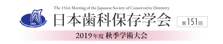 日本歯科保存学会2019年度秋季学術大会（第151回）