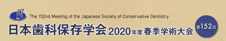 日本歯科保存学会2020年度春季学術大会（第152回）