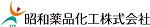 昭和薬品化工株式会社の広告バナー