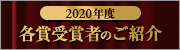 2020年度各賞受賞者のご紹介