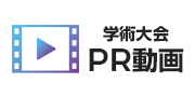 学術大会PR動画