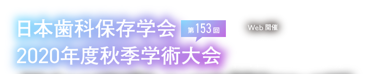 日本歯科保存学会2020年度秋季学術大会（第153回）