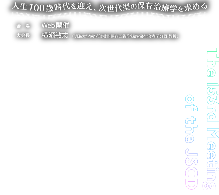 日本歯科保存学会2020年度秋季学術大会（第153回）／会期：2020年10月22日（木）～23日（金）／会場：ソニックシティ／大会長：横瀬敏志（明海大学歯学部機能保存回復学講座保存治療学分野 教授）／テーマ：人生100歳時代を迎え、次世代型の保存治療学を求める
