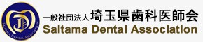 埼玉県歯科医師会のバナー