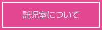 託児室について