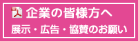 企業の皆様方へ