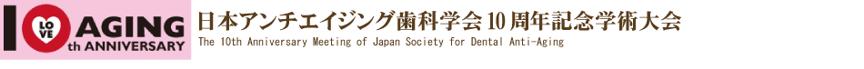 日本アンチエイジング歯科学会10周年記念学術大会