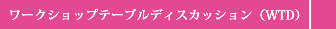 ワークショップテーブルディスカッション