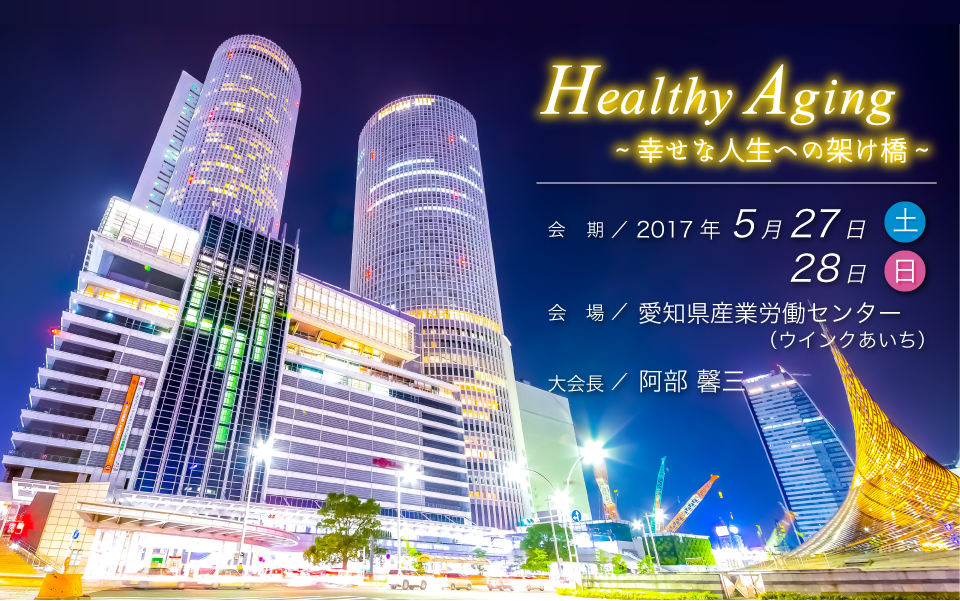日本アンチエイジング歯科学会第12回名古屋学術大会