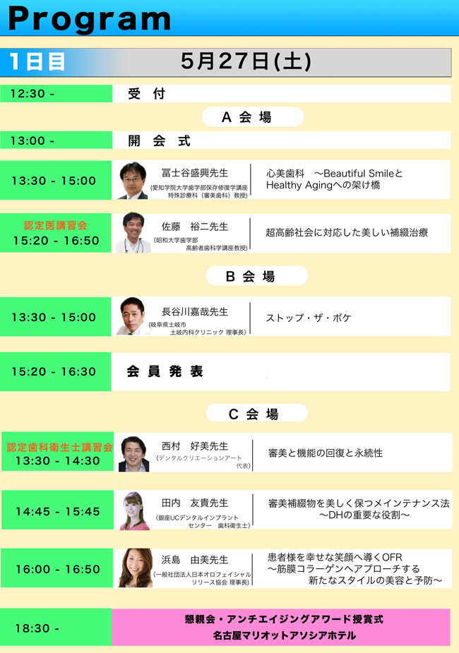 日本アンチエイジング歯科学会第12回名古屋学術大会プログラム1日目