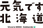 元気です北海道