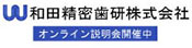 和田精密歯研株式会社の広告バナー