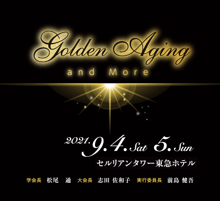 日本アンチエイジング歯科学会第15回学術大会／テーマ：GOLDEN AGING AND MORE／会期：2021年9月4日（土）～5日（日）／会場：日本歯科大学 生命歯学部／大会長：志田佐和子（医療法人社団Belle Dent 志田歯科）