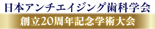 日本アンチエイジング歯科学会創立20周年記念学術大会